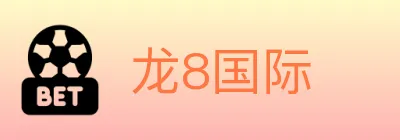 龙8国际 logo